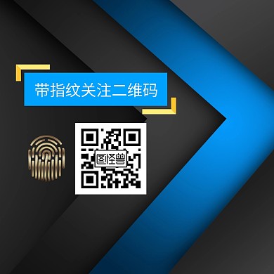 带指纹关注二维码