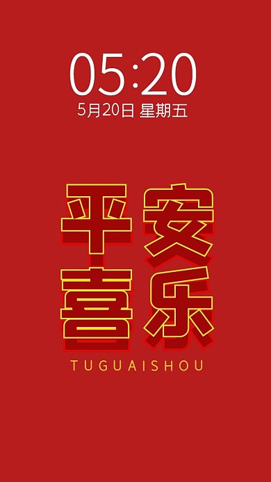 新年快乐简约祝福大字报创意手机壁纸