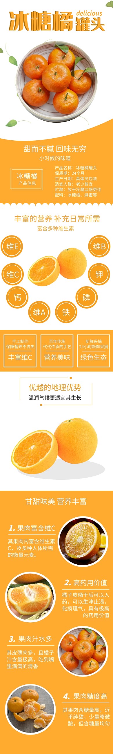 冰糖橘罐头橙色简约大气详情页