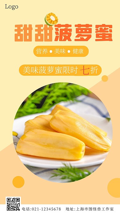 菠萝蜜产品宣传黄色手机海报