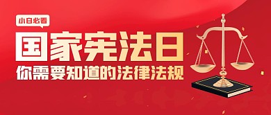 红金质感国家宪法日宣传公众号封面首图