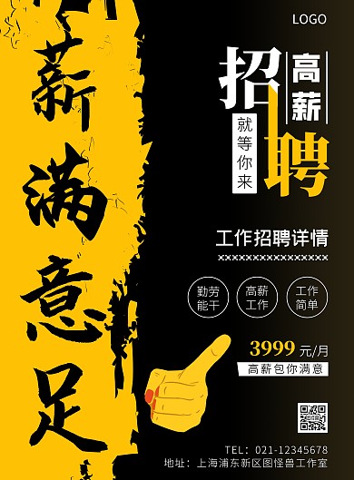 薪满意足就等你来创意竖版海报