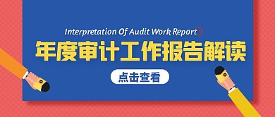 年度审计工作报告解读扁平风公众号封面首图