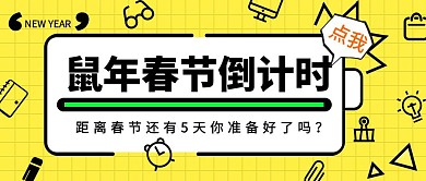 新春新年倒计时黄黑电池公众号封面