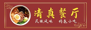 清真餐厅红黄白饿了么外卖店招