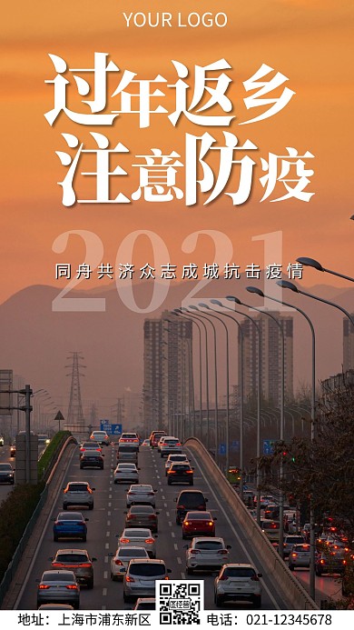 过年返乡注意防疫宣传推广手机海报