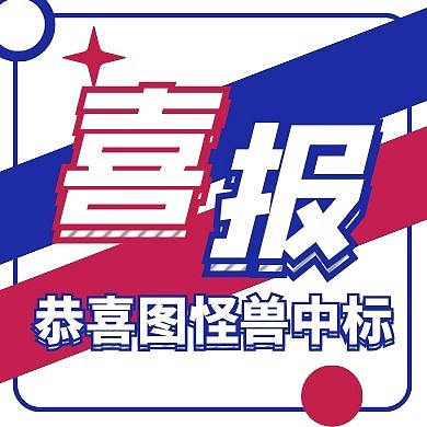 中标喜报通用大气公众号次图