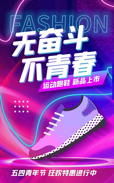 五四青年节时尚狂欢渐变促销竖版海报