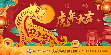 红色2022年虎年剪纸新年春节年会展板