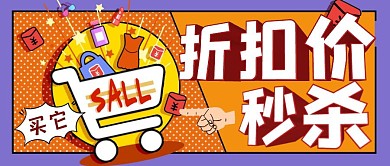 黄色扁平风折扣秒杀公众号封面