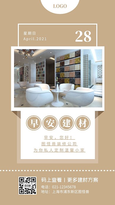 每日一签棕色精品建材公司早安问候日签