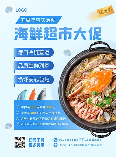 海鲜超市周年店庆促销活动宣传竖版海报