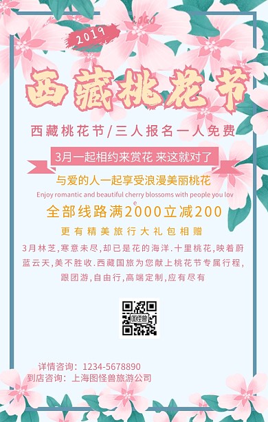 西藏桃花节手机海报