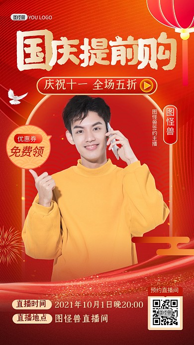 国庆节提前购促销电商直播海报