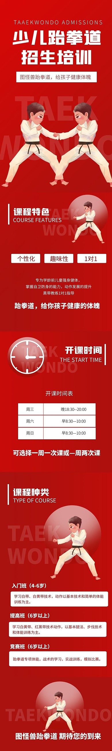 跆拳道招生培训红色卡通详情页