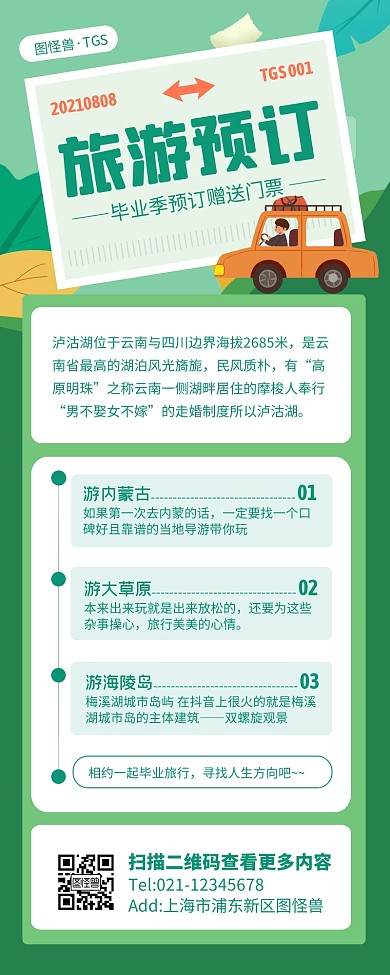 绿色清新毕业季旅行送门票营销长图