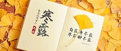 寒露养生传统习俗简约摄影公众号封面首图