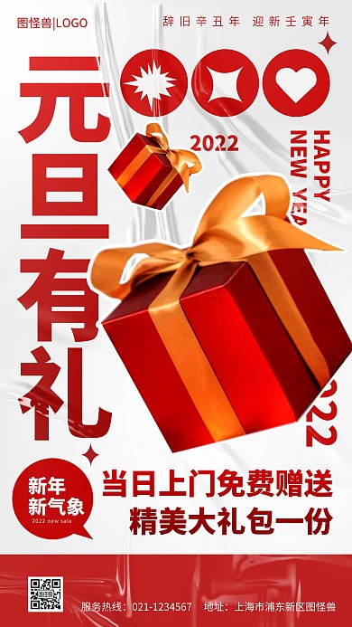 元旦有礼新年新气象上门礼手机海报
