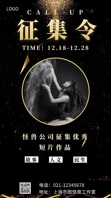 短片作品征集令黑色简约大气手机海报
