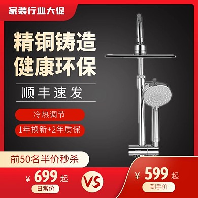 家装行业大促五金器械淋浴花洒直通车主图