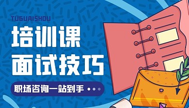 面试技巧培训简约课程封面