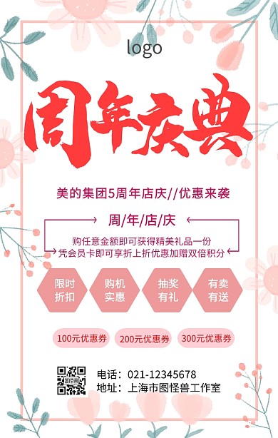 美的5周年店庆优惠海报