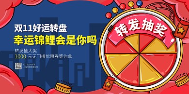 双十一转发抽奖活动横版海报