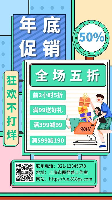 年底促销全场五折促销手机海报