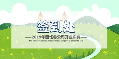 梦幻签到背景墙