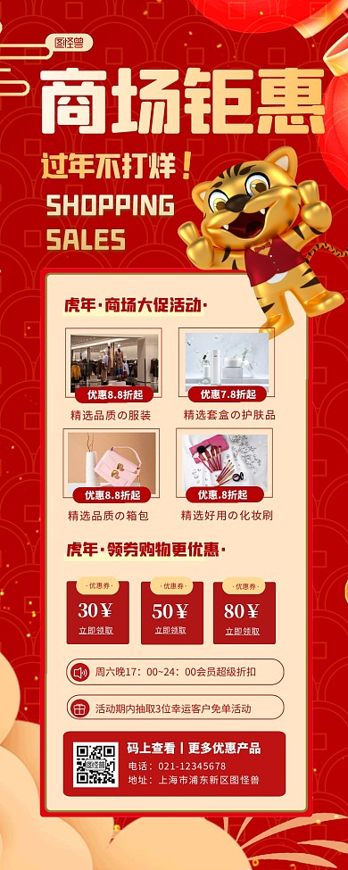 虎年商场钜惠过年不打烊促销宣传营销长图