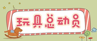简约创意母婴亲子节玩具促销公众号封面