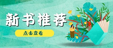 新书推荐绿色可爱红包公众号首图