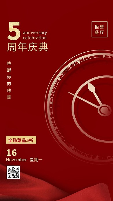 红色简约时钟餐厅周年庆日签