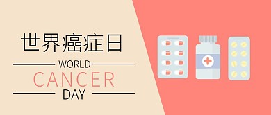 世界癌症日简约扁平化公众号封面
