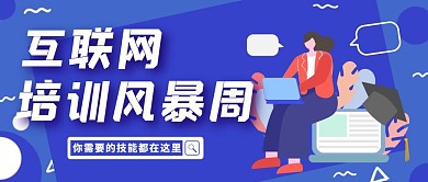 互联网企业员工培训线上教育公众号封面首图