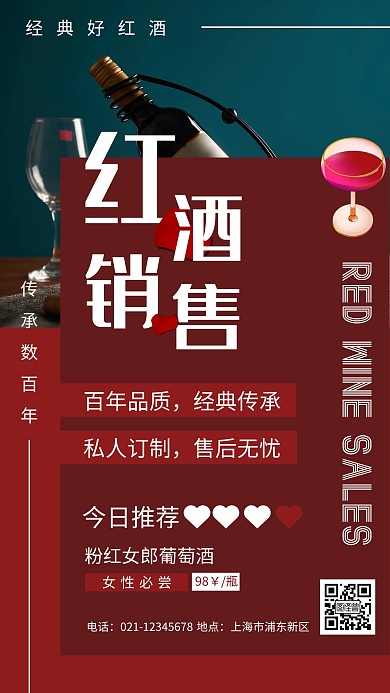 红色大气摄影图产品宣传红酒手机海报