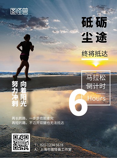 6小时倒计时简约深色马拉松竖版海报