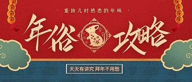 撞色创意2020年俗攻略公众号封面