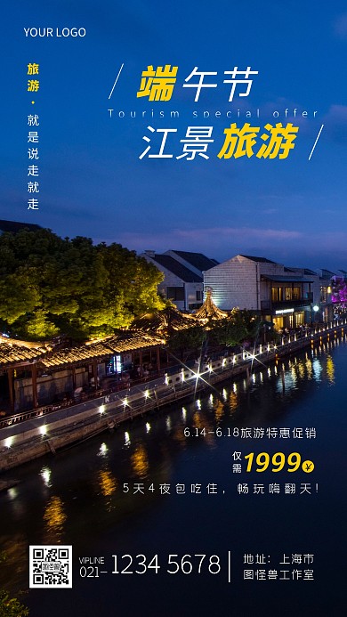 端午旅游海报风景旅游宣传摄影图海报
