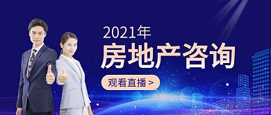 房地产咨询蓝色简约公众号封面首图