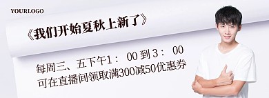 夏秋上新优惠电商淘宝促销活动banner