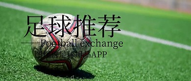 公众号封面足球推荐