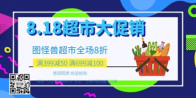 818促销超市活动创意横板大海报