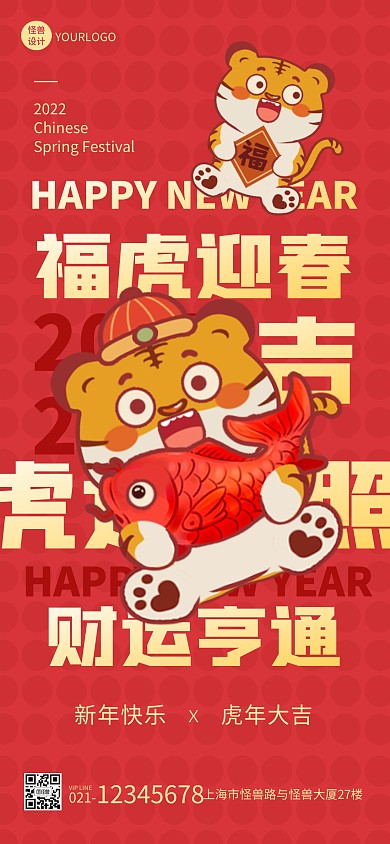 喜庆插画创意2022新年虎年祝福全屏海报