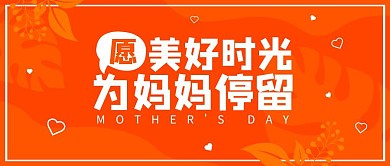 母亲节线上活动感恩母亲橙色公众号封面首图