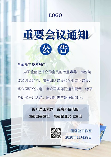 公司会议重要通知员工培训活动公告