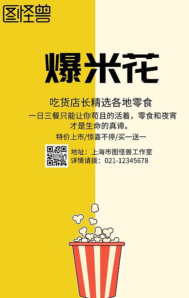 爆米花零食休闲电影观影食品黄色手机海报