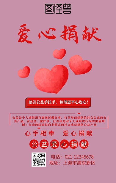 公益爱心捐献海报