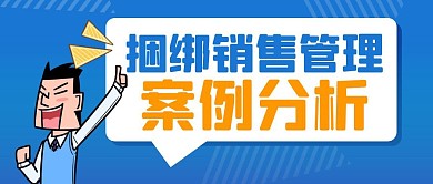 捆绑销售火热案例分析蓝色公众号封面首图