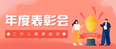 扁平工作认真奉献奖年度表彰会公众号封面